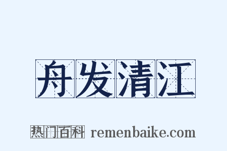 舟发清江是什么意思的图片